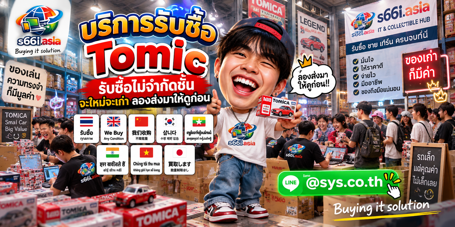 ทีมงาน s66i.asia รับซื้อ Tomica รถโมเดลและของสะสมในโกดัง