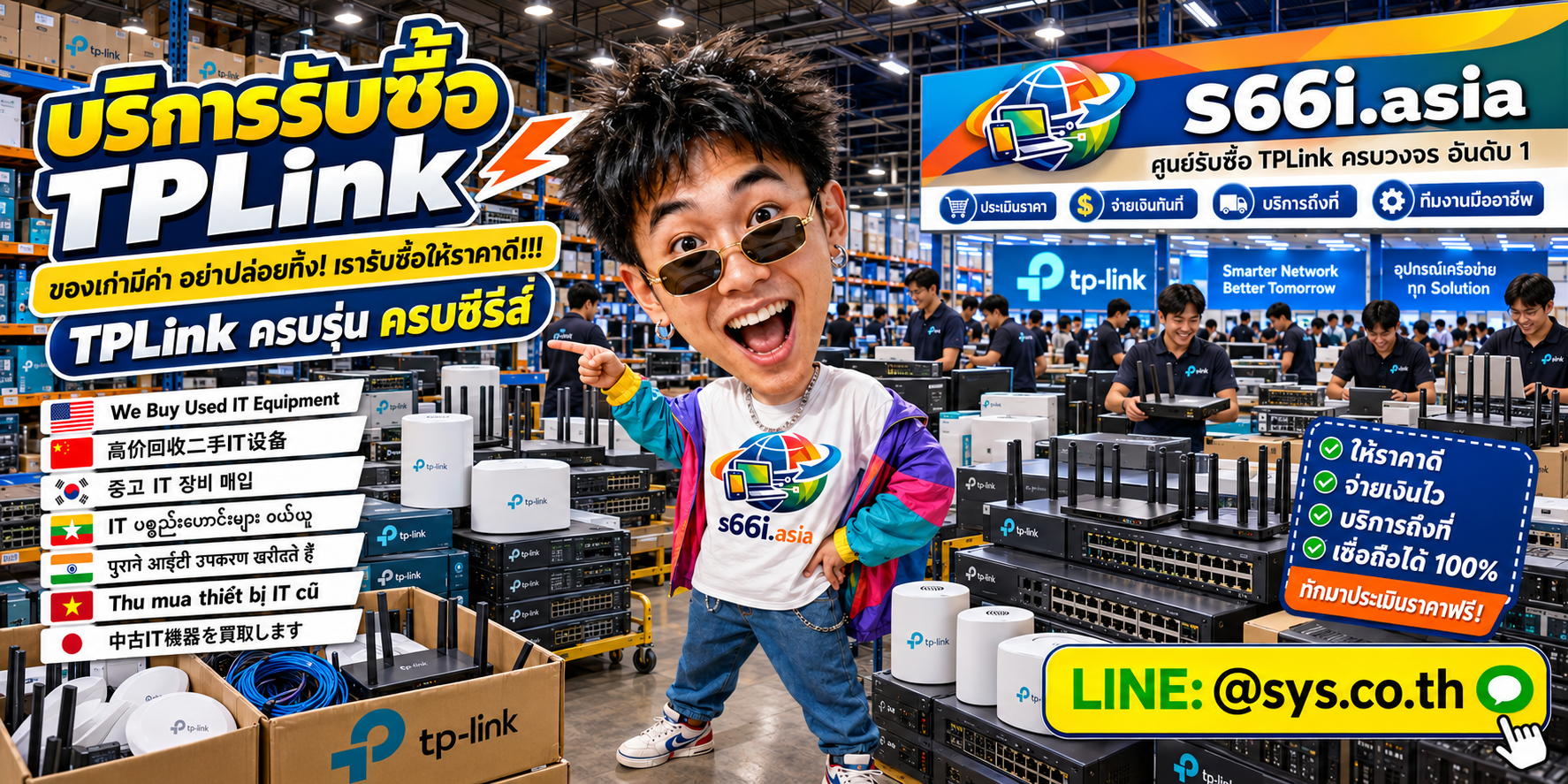 ทีมงาน s66i.asia รับซื้อtplinkในโกดังไอที