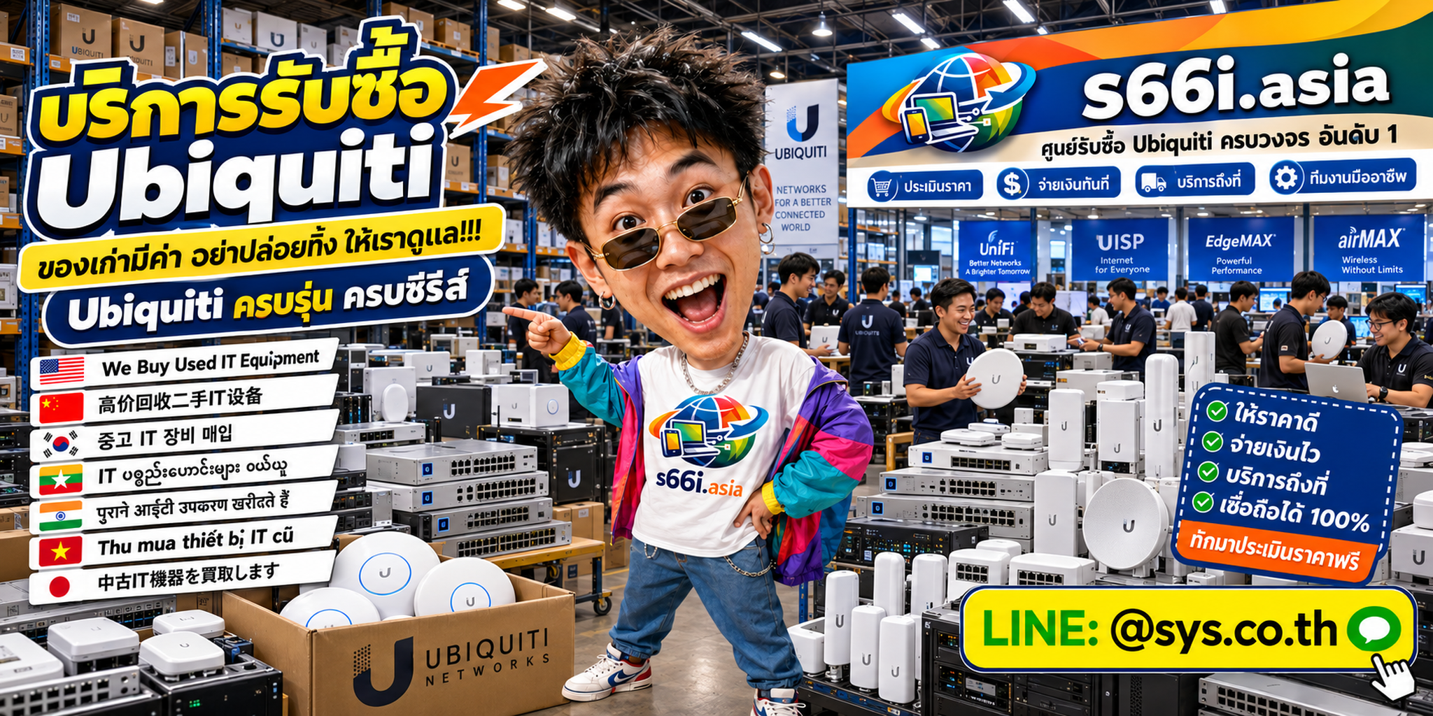 ทีมงาน s66i.asia รับซื้อ Ubiquiti ในโกดังไอที