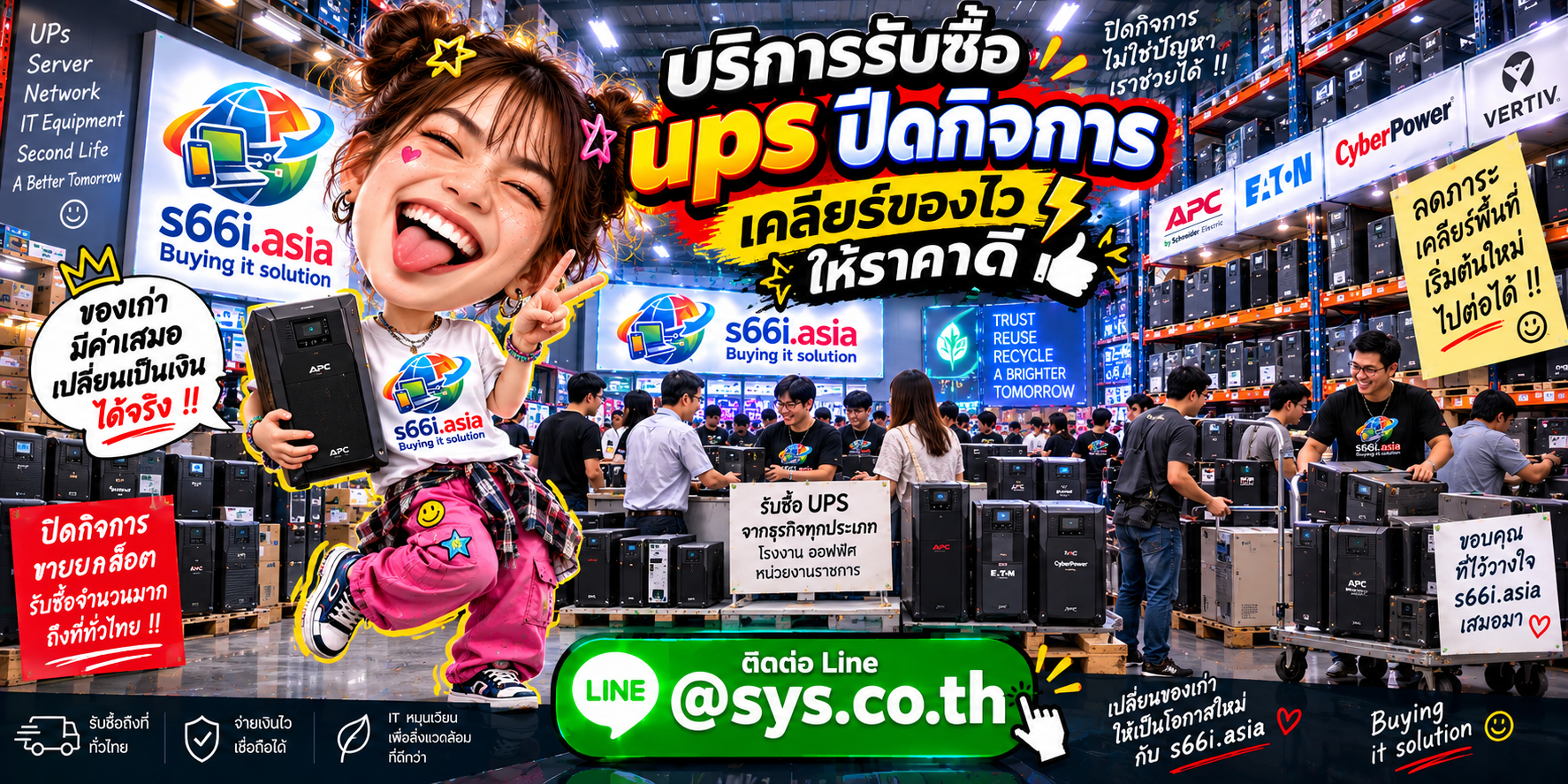 s66i.asia รับซื้อ UPS ปิดกิจการ ติดต่อ LINE @sys.co.th