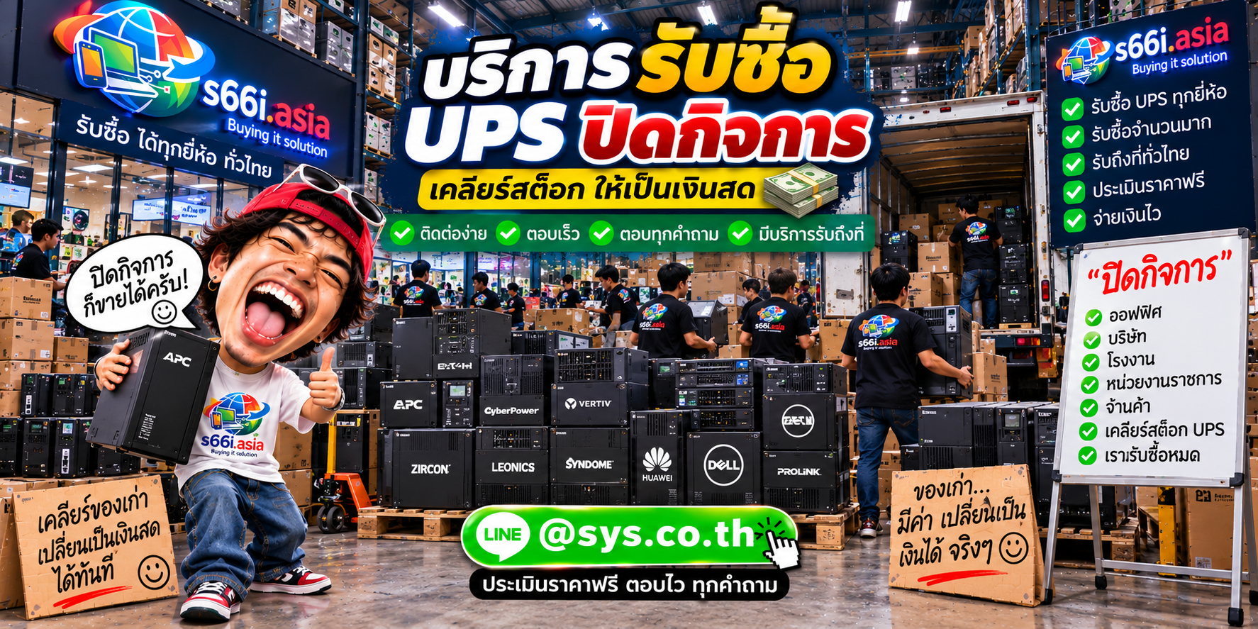 ช่องทาง LINE @sys.co.th สำหรับขาย UPS ปิดกิจการและงานยกชุด