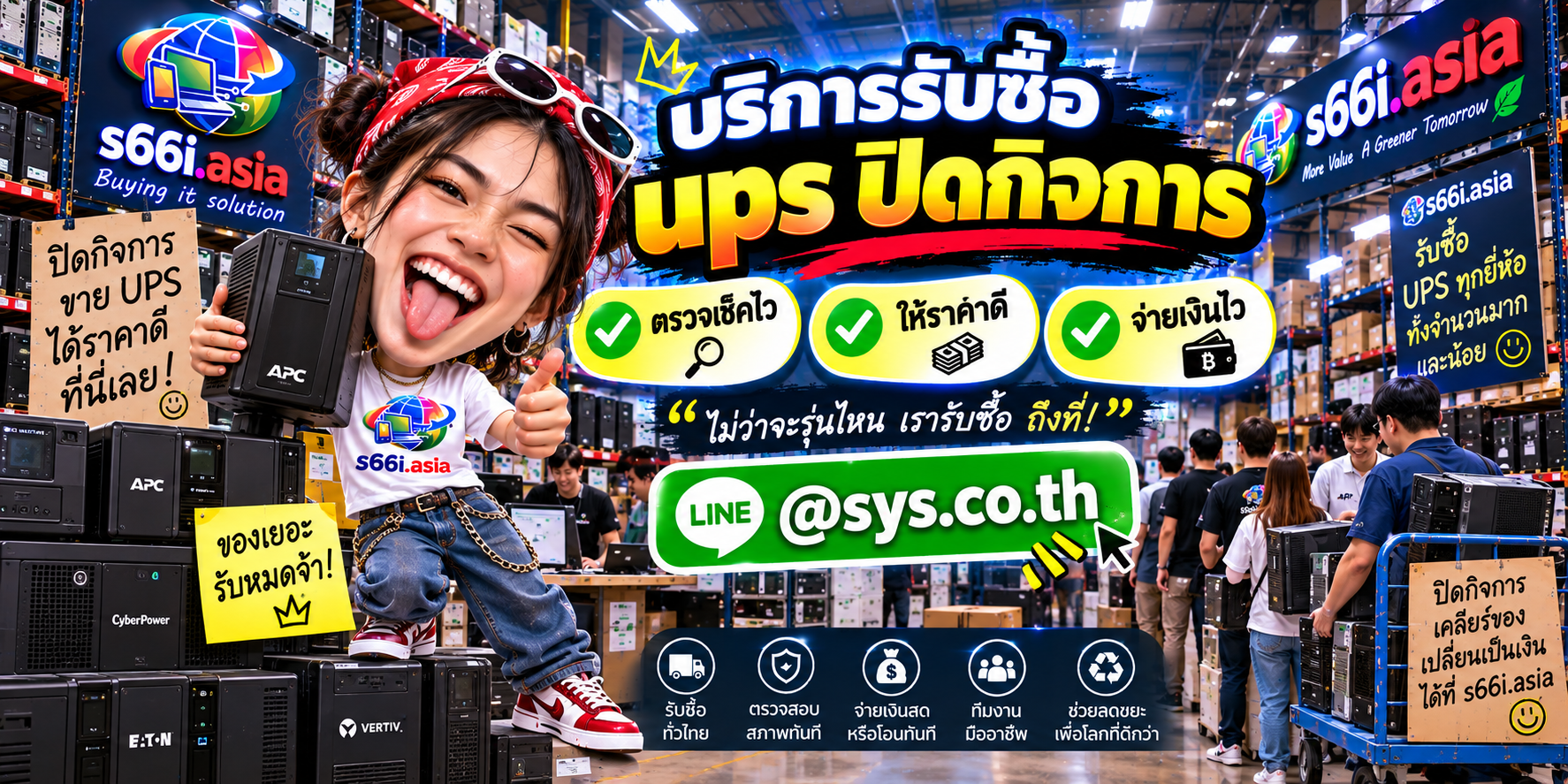 ทีมงาน s66i.asia รับซื้อ UPS จากบริษัท สำนักงาน โรงงาน และกิจการที่ปิด
