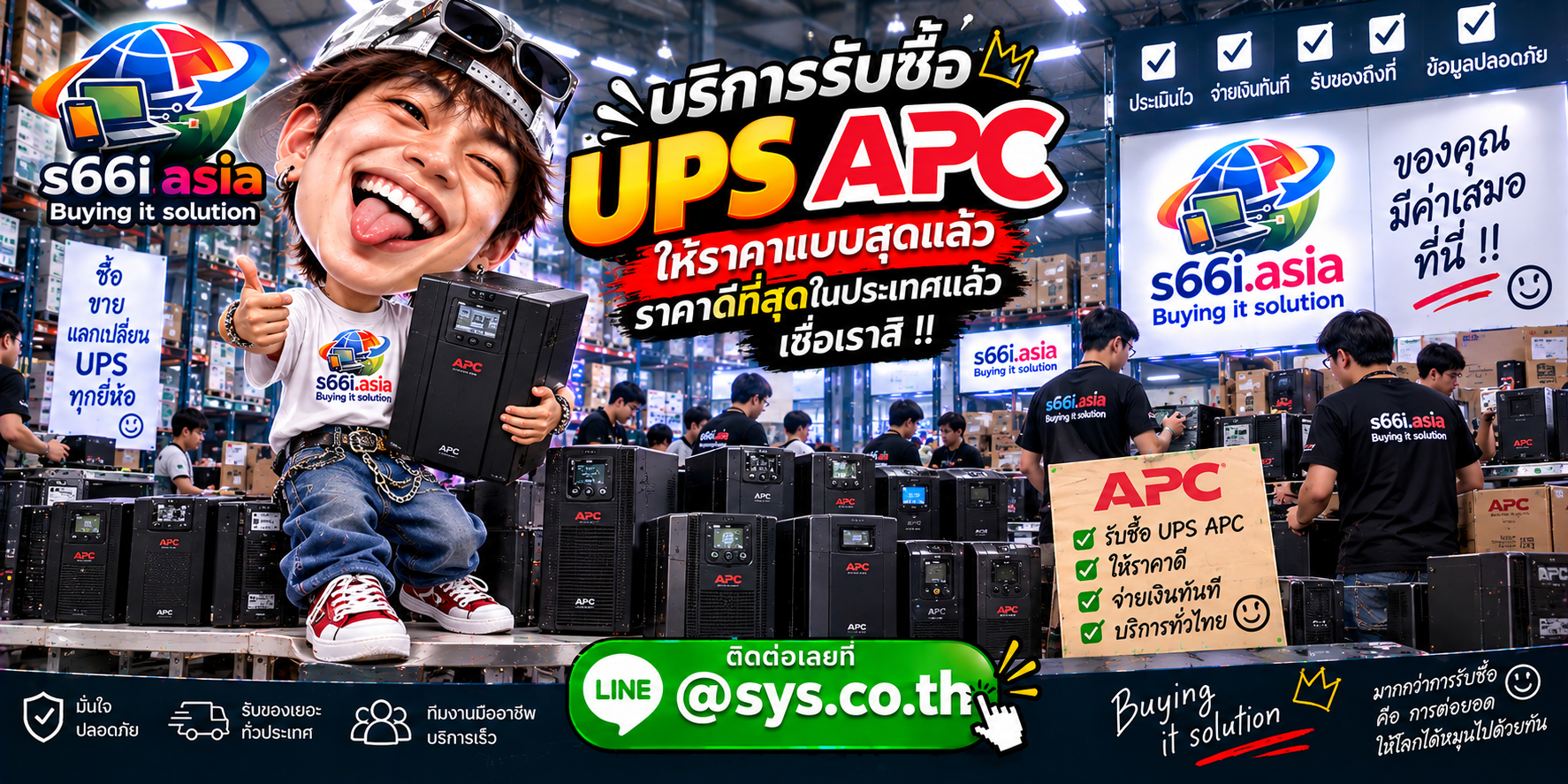 s66i.asia บริการรับซื้อ UPS APC ติดต่อ LINE @sys.co.th