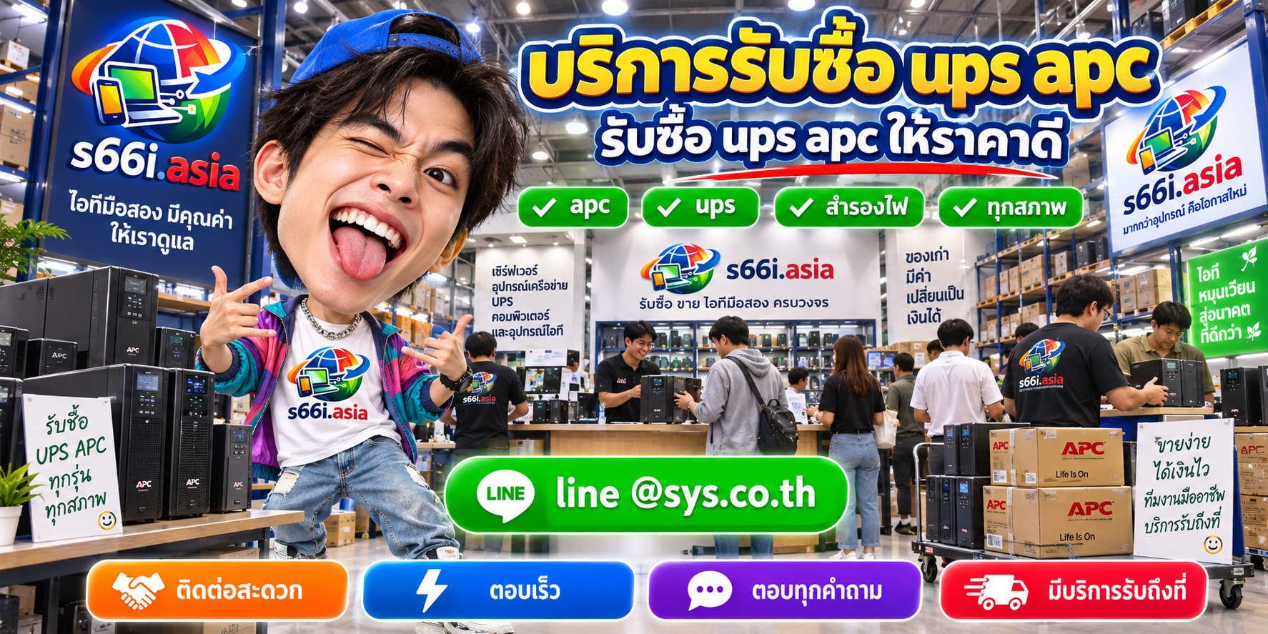 ช่องทาง LINE @sys.co.th สำหรับขาย UPS APC ให้ s66i.asia