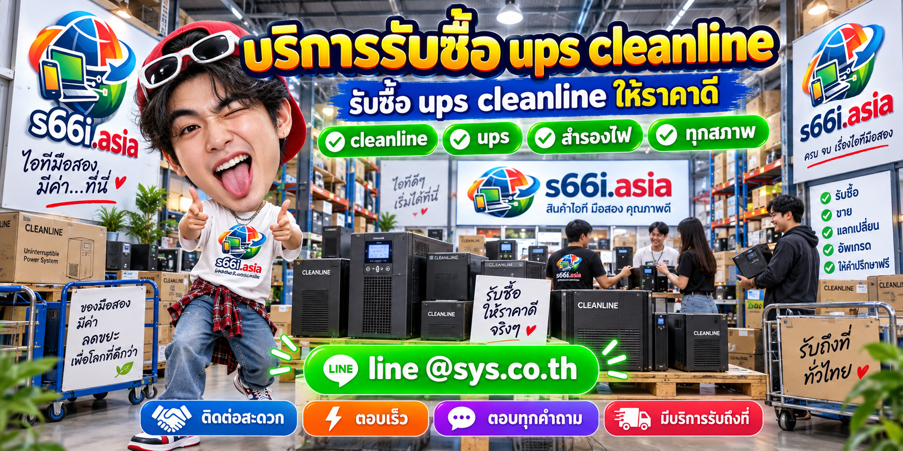 ช่องทาง LINE @sys.co.th สำหรับขาย UPS Cleanline ให้ s66i.asia