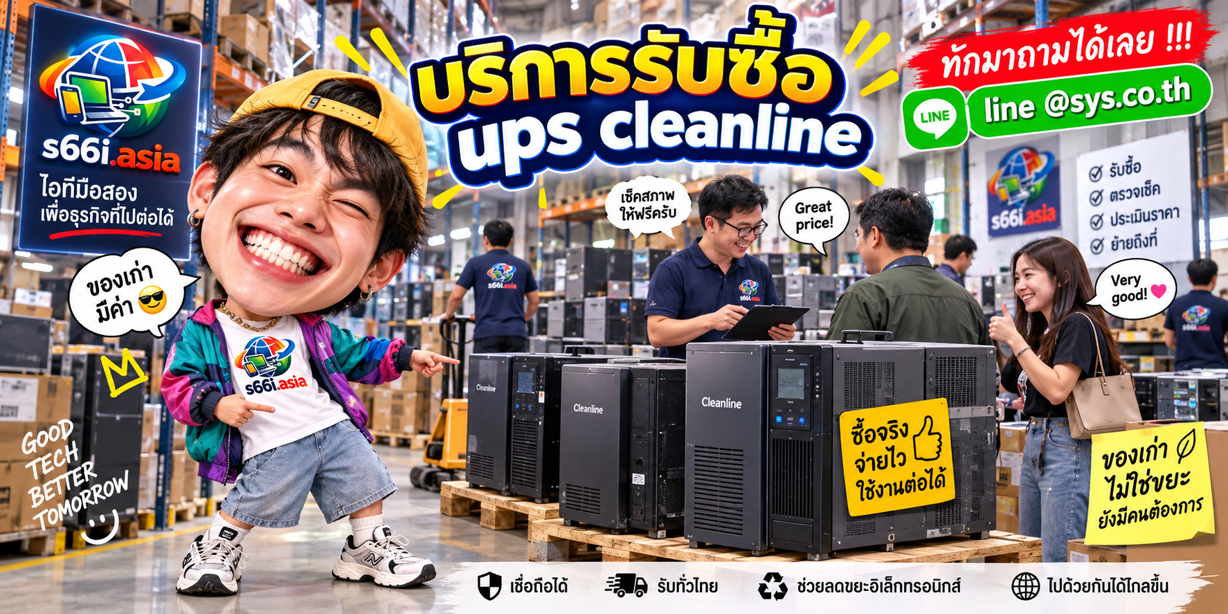 โกดังรับซื้อ UPS Cleanline s66i.asia มีทีมงานและลูกค้าใช้บริการจำนวนมาก