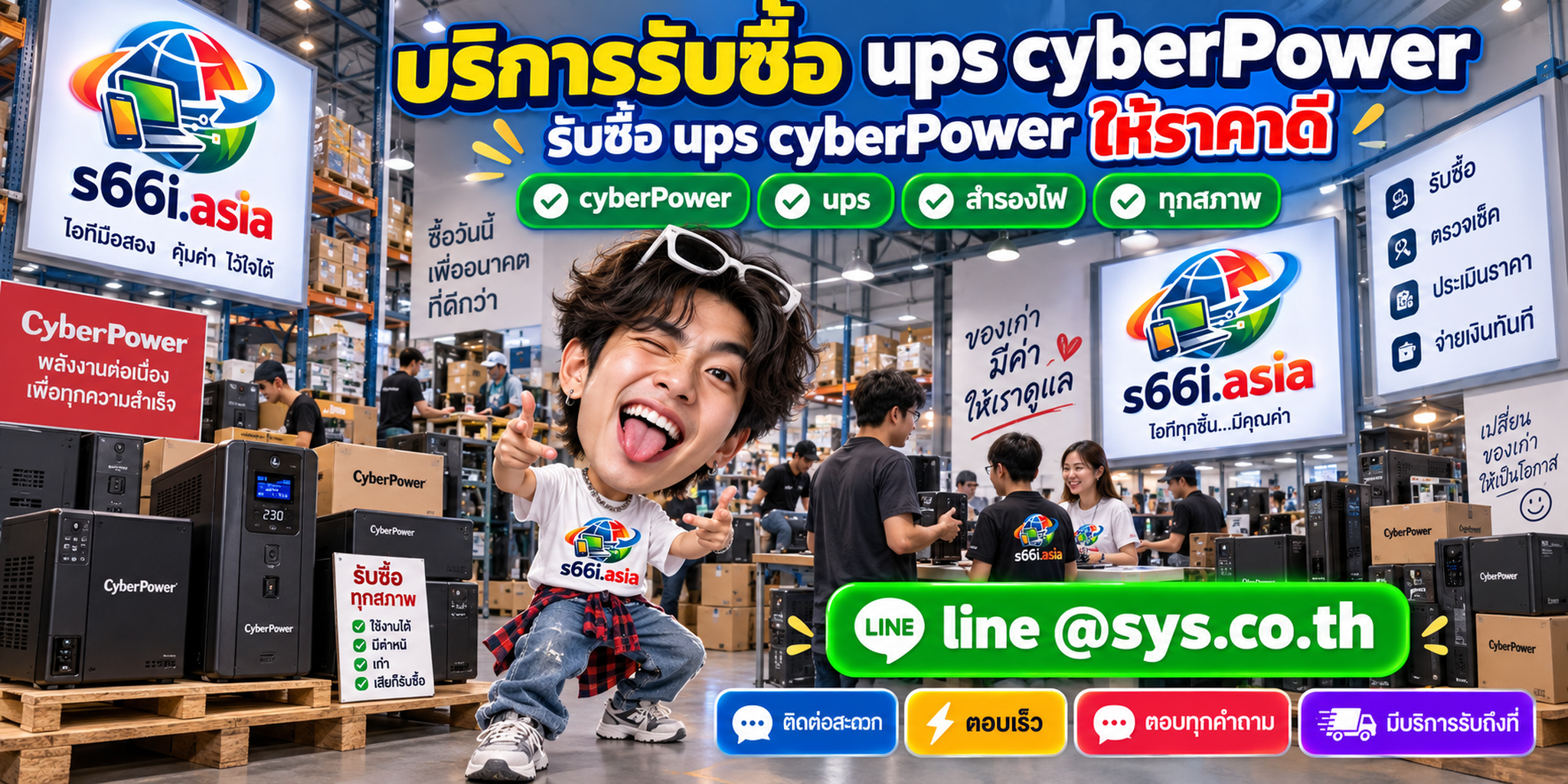 ติดต่อ LINE @sys.co.th เพื่อขาย UPS CyberPower ให้ s66i.asia