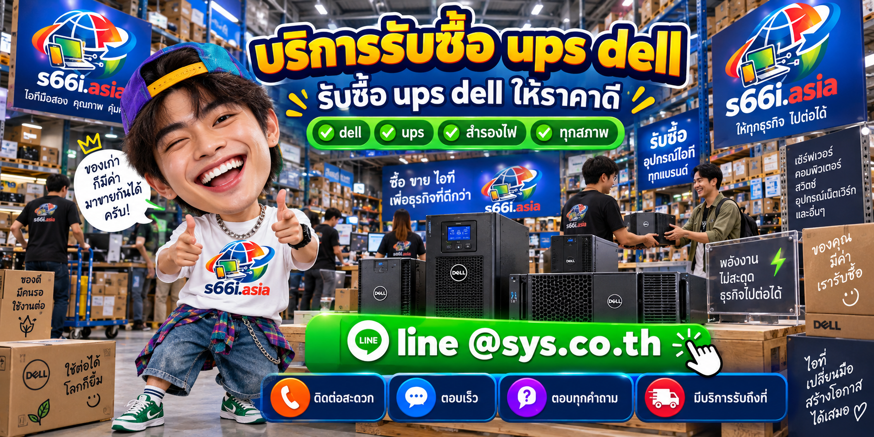 ติดต่อ LINE @sys.co.th เพื่อขาย UPS Dell ให้ s66i.asia