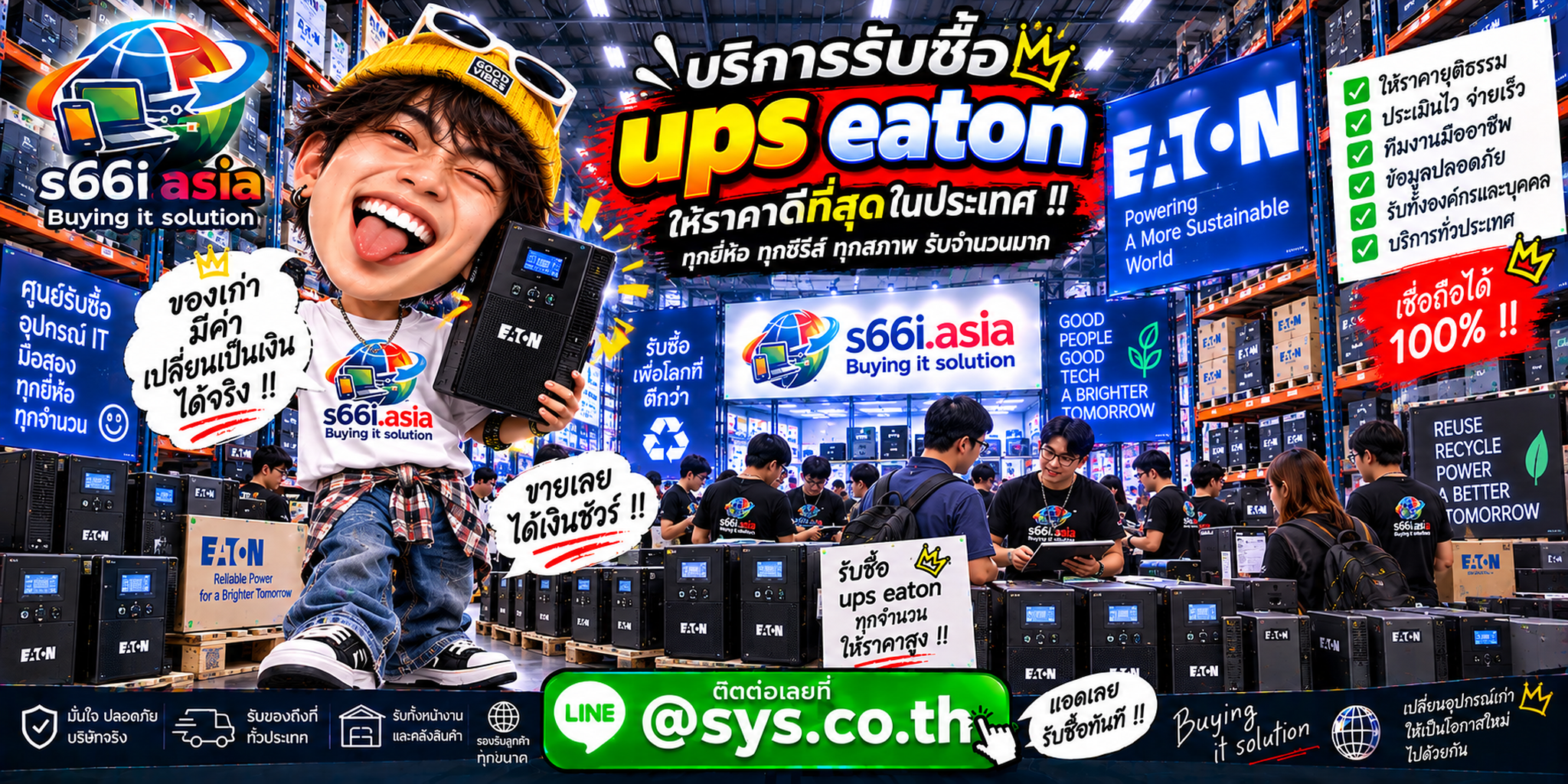 s66i.asia Buying IT Solution รับซื้อ UPS Eaton ติดต่อ LINE @sys.co.th