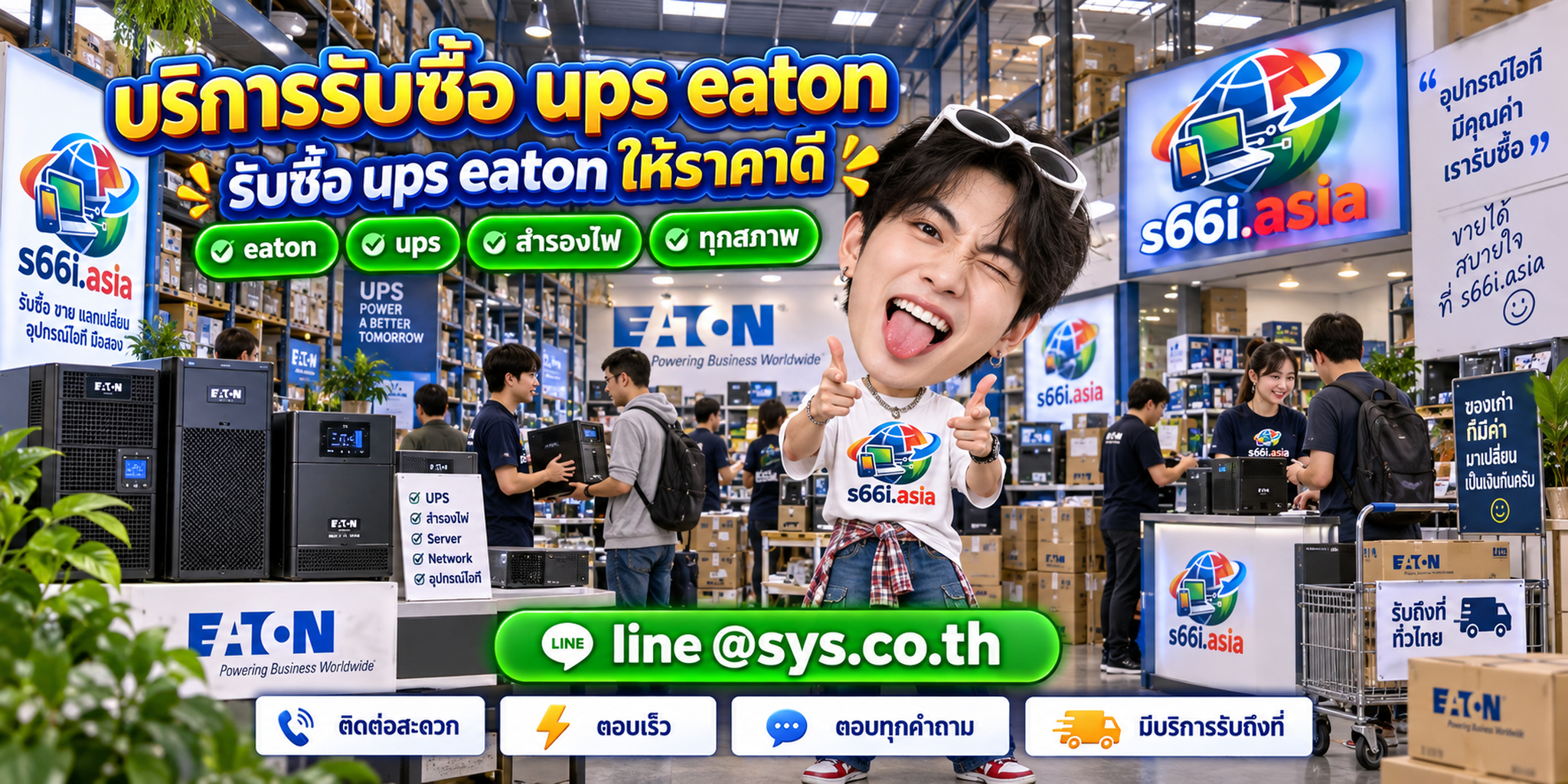 ช่องทาง LINE @sys.co.th สำหรับขาย UPS Eaton ให้ s66i.asia