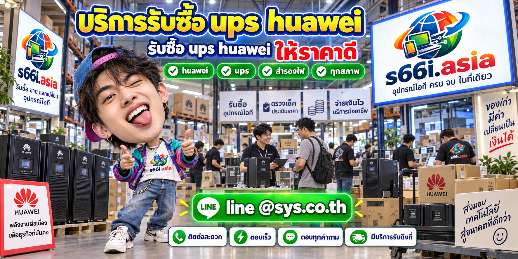 ช่องทาง LINE @sys.co.th สำหรับขาย UPS Huawei ให้ s66i.asia