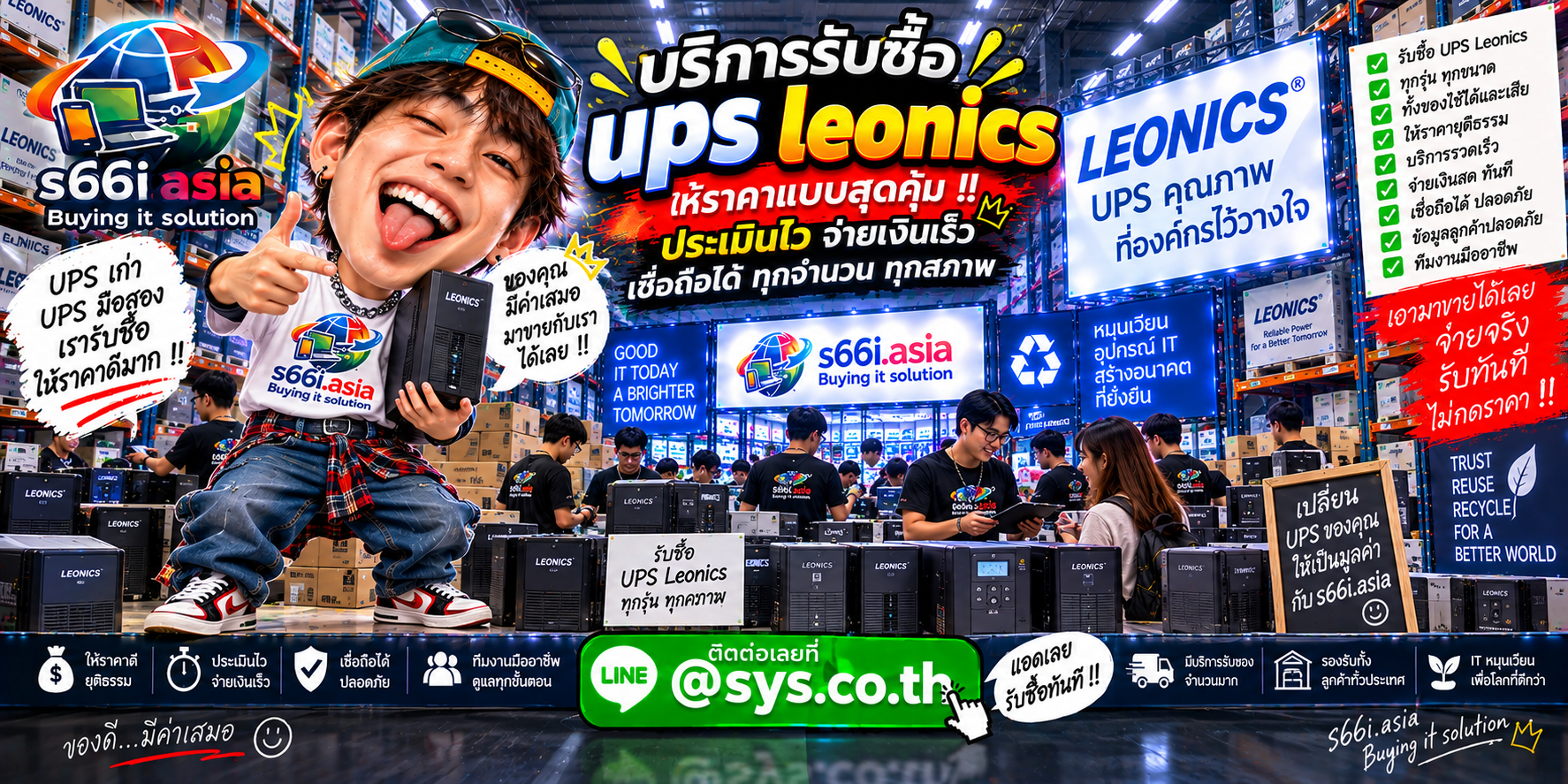 s66i.asia Buying IT Solution รับซื้อ UPS LEONICS ติดต่อ LINE @sys.co.th
