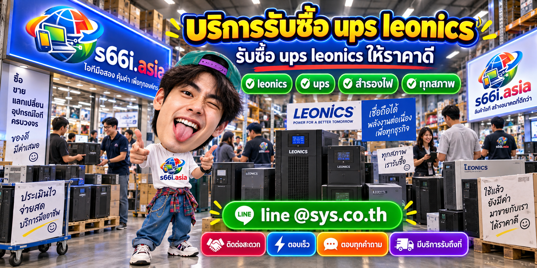ช่องทาง LINE @sys.co.th สำหรับขาย UPS LEONICS ให้ s66i.asia