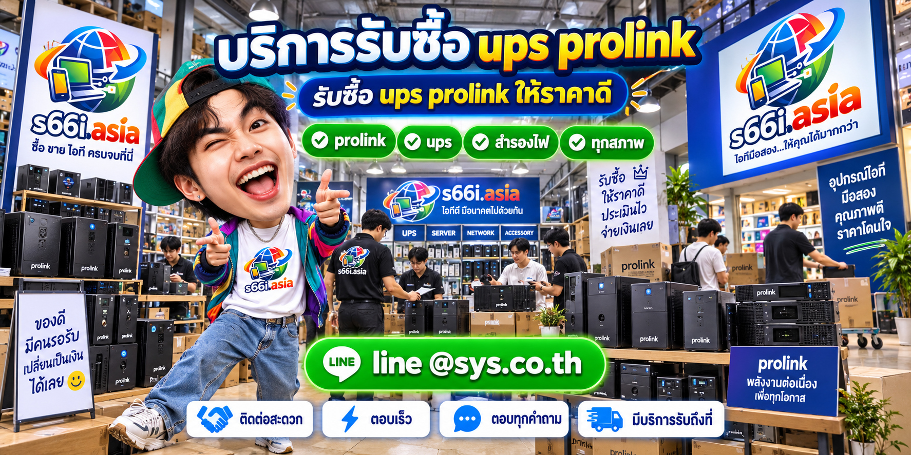 ติดต่อ LINE @sys.co.th เพื่อขาย UPS Prolink ให้ s66i.asia