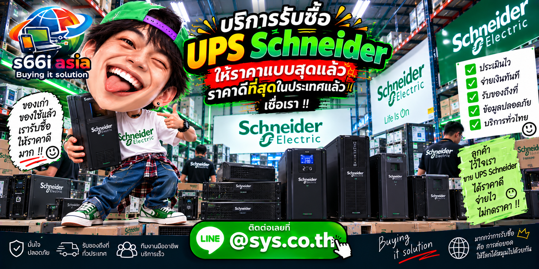 s66i.asia Buying IT Solution รับซื้อ UPS Schneider ติดต่อ LINE @sys.co.th