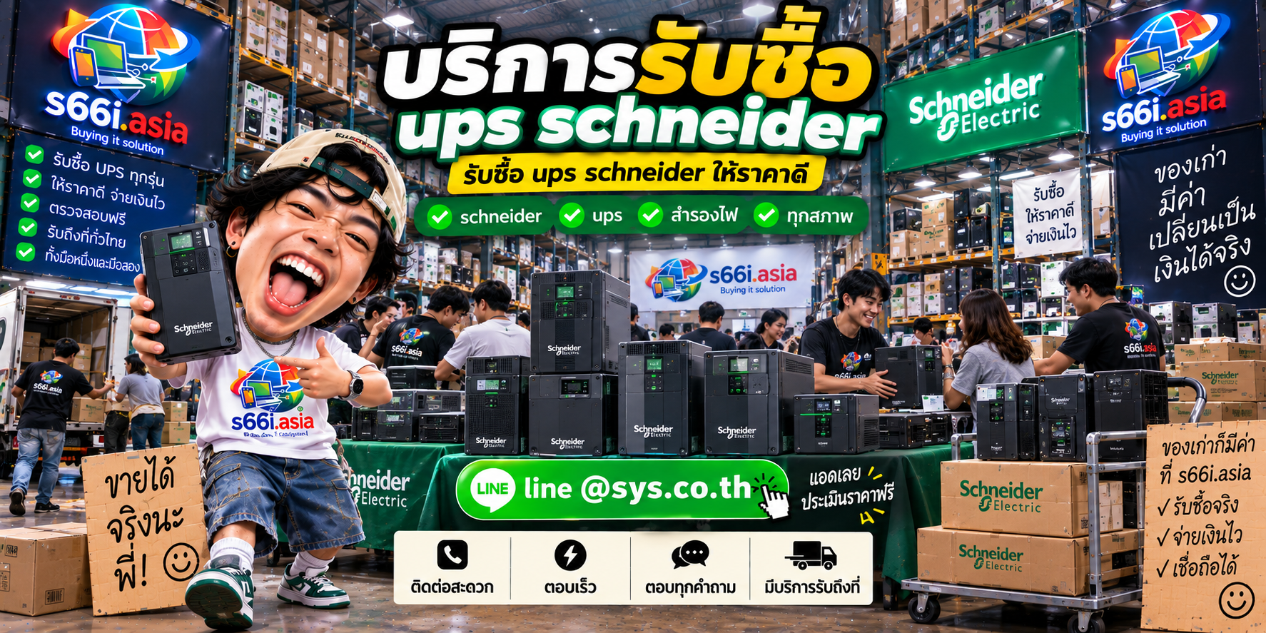 ช่องทาง LINE @sys.co.th สำหรับขาย UPS Schneider ให้ s66i.asia