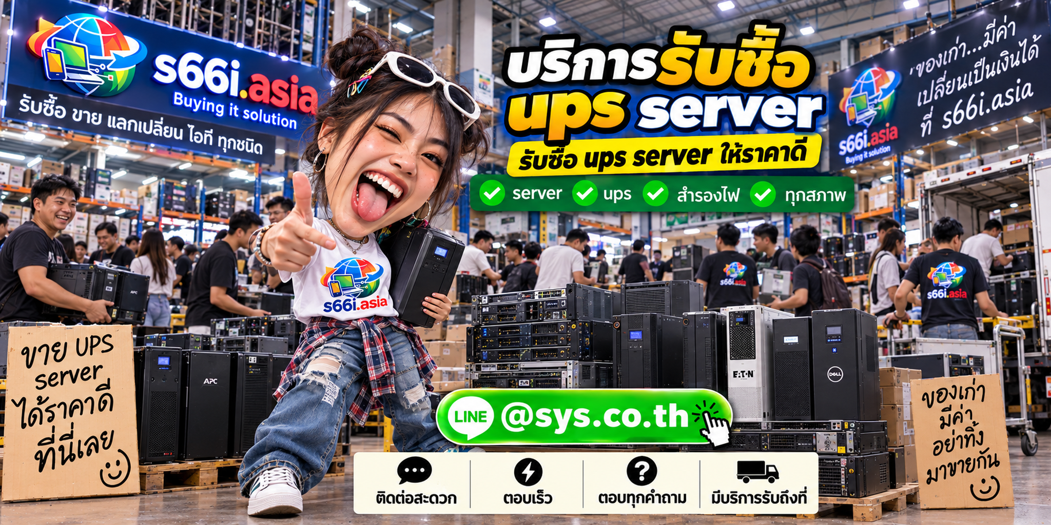 ช่องทาง LINE @sys.co.th สำหรับขาย UPS Server ให้ s66i.asia