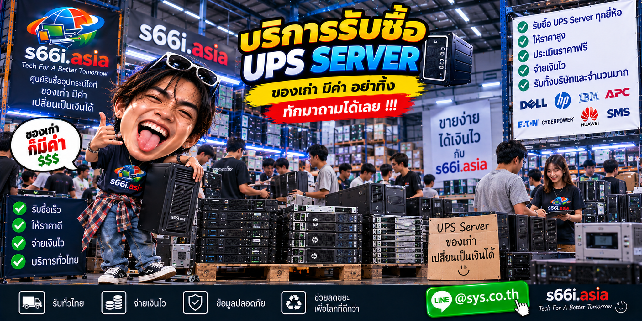 โกดังรับซื้อ UPS Server s66i.asia มี UPS Rack UPS Tower Server และลูกค้าจำนวนมาก