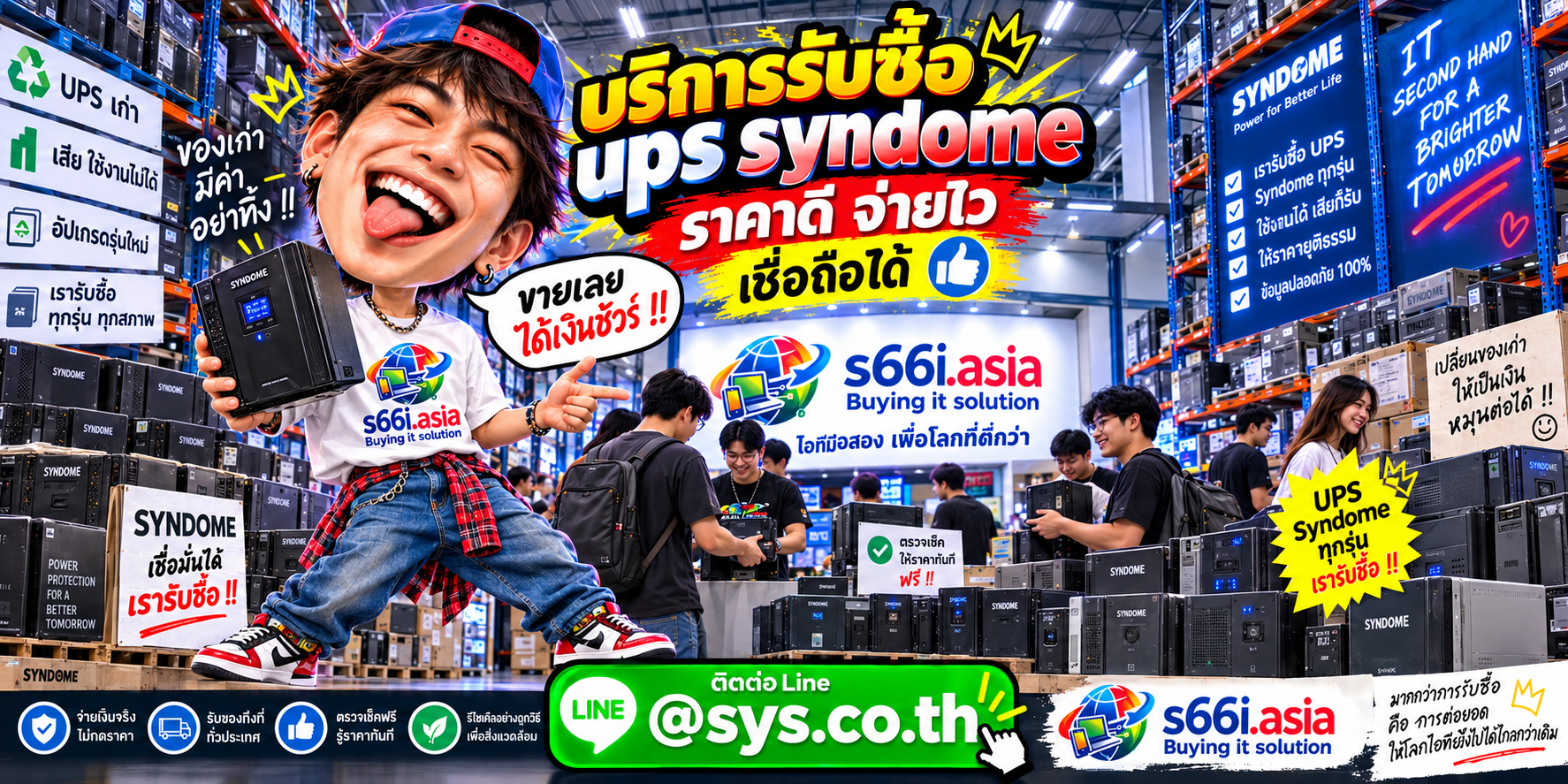 s66i.asia รับซื้อ UPS Syndome ติดต่อ LINE @sys.co.th