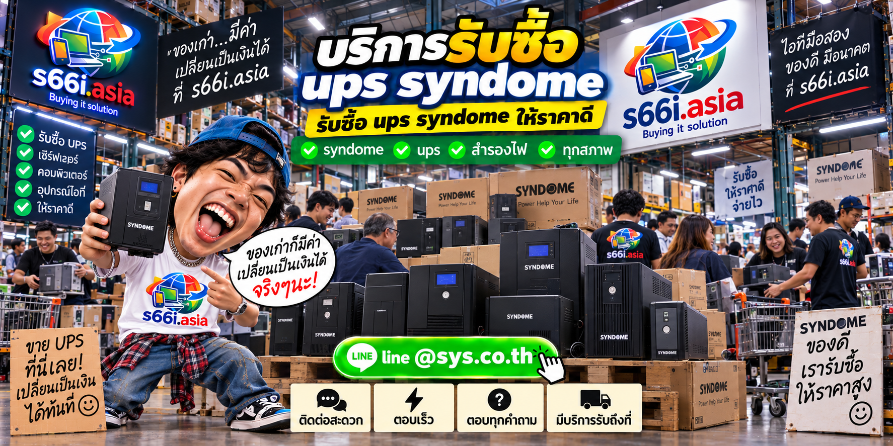 ช่องทาง LINE @sys.co.th สำหรับขาย UPS Syndome ให้ s66i.asia