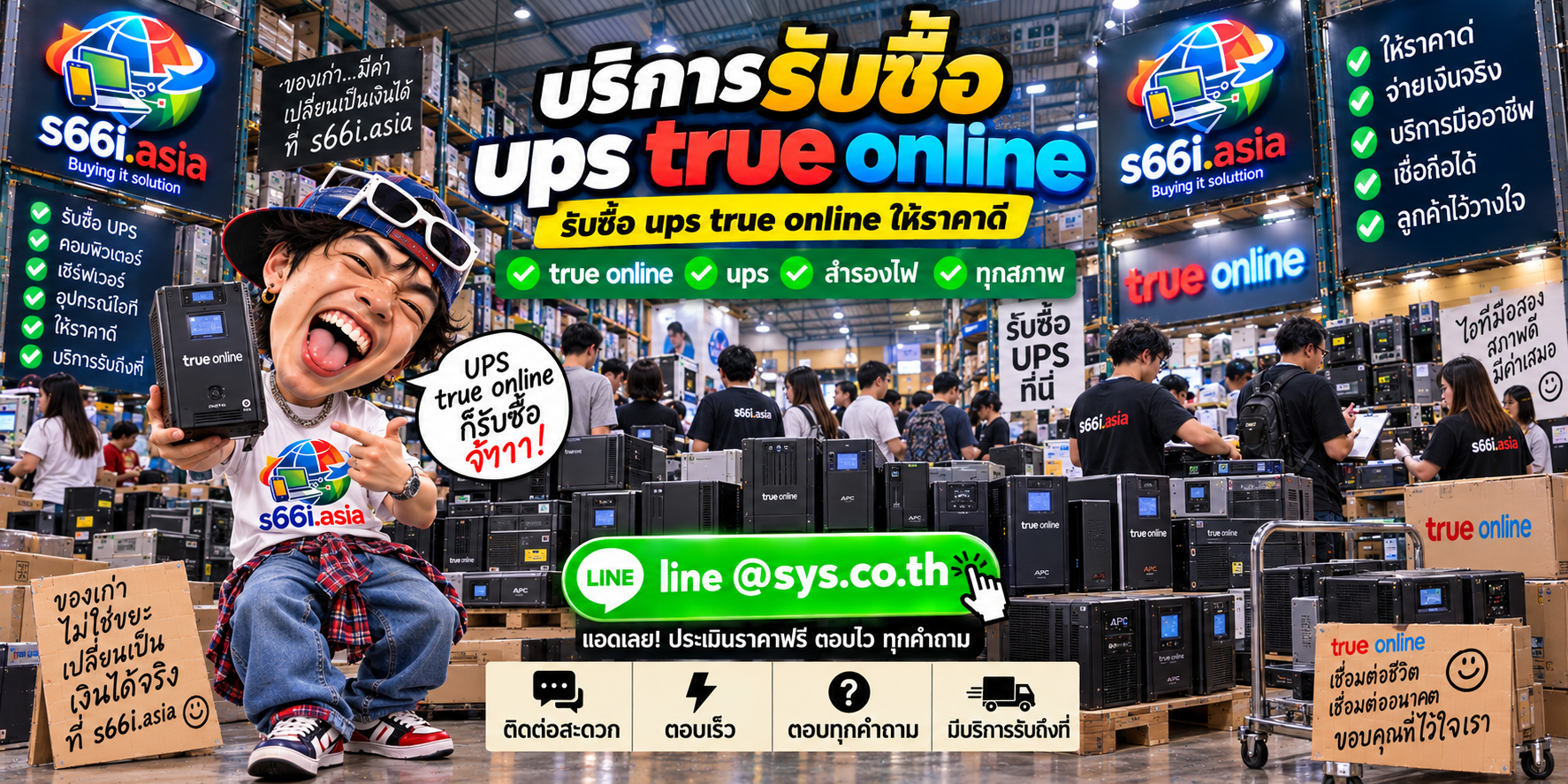 ติดต่อ LINE @sys.co.th เพื่อขาย UPS True Online ให้ s66i.asia