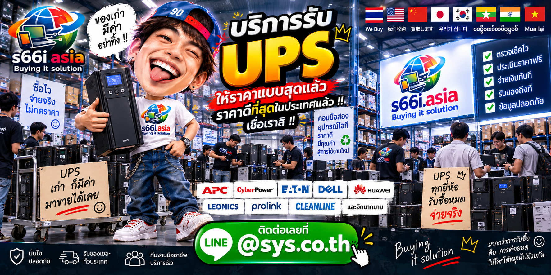 s66i.asia Buying IT Solution รับซื้อ UPS ติดต่อ LINE @sys.co.th