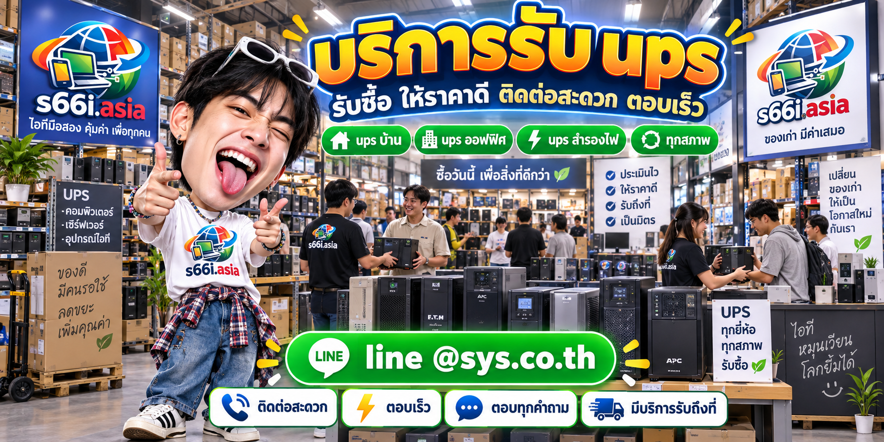 ช่องทาง LINE @sys.co.th สำหรับขาย UPS มือสองให้ s66i.asia