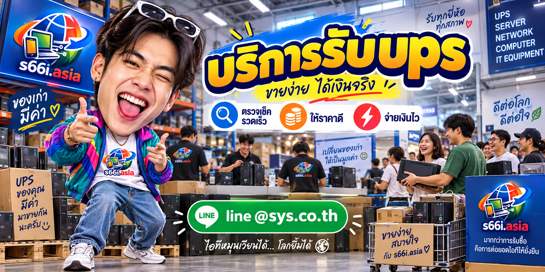 ทีมงาน s66i.asia รับซื้อ UPS มือสองในโกดัง UPS และโกดังไอที