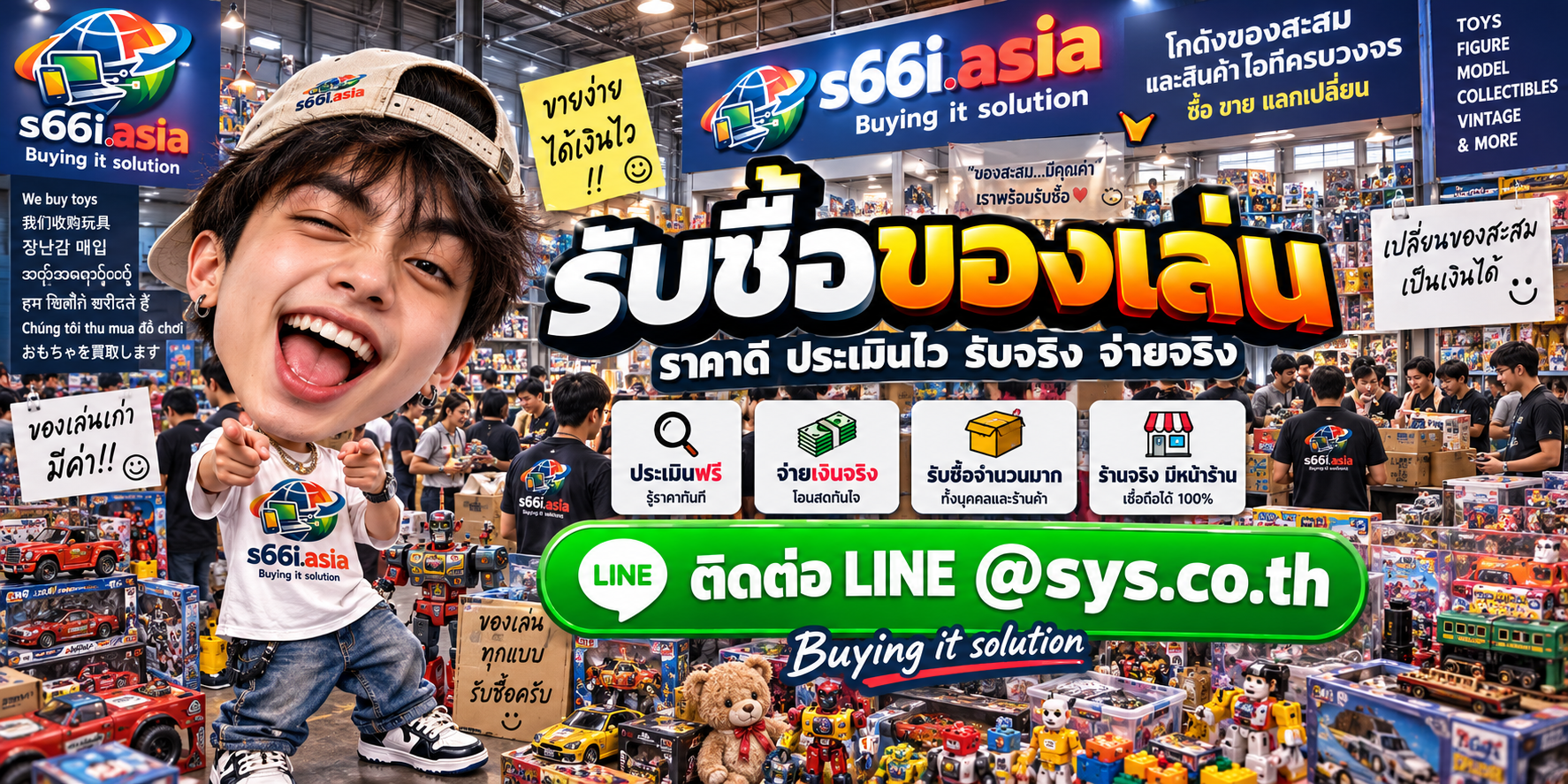s66i.asia Buying IT Solution รับซื้อของเล่น ติดต่อ LINE @sys.co.th